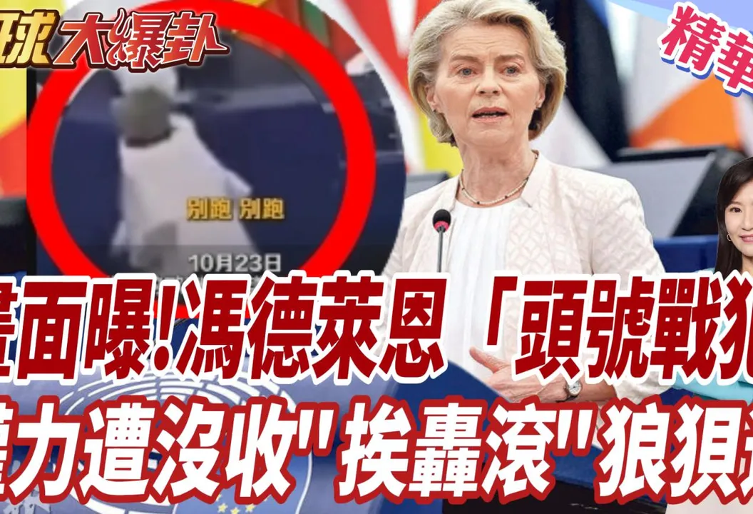 暴動火燒歐洲!馮德萊恩再大灑幣援烏?張競示警「破窗效應」:恐掀政治風暴