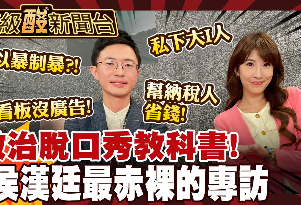 鯊鯊主播高級酸/政治脫口秀教科書 侯漢廷最赤裸的專訪