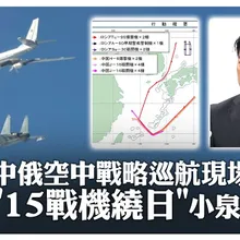 又讓日本跳腳!中俄空中戰略巡航現場畫面來了 "15架戰機繞飛"小泉進次郎怒:明顯示威 | 大陸360 |