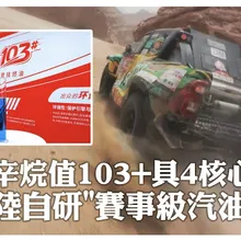 辛烷值103+具4核心優勢 陸自研"賽事級汽油"登場 |大陸360°