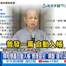 【每日必看】釋昭慧轟自動入帳"無理冒犯" 網酸"錢可以捐腦子也是"｜釋昭慧嗆普發1萬"無禮冒犯" 謝寒冰:惱羞罵街 20251114