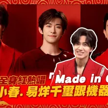 【撩星聞】言承旭全身紅熱唱「Made in China」 合體陳小春.易烊千璽跟機器人跳舞