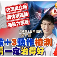 五十肩一定"治得好" 只要掌握"黃金治療期" 免打針免開刀!【#小麥的健康筆記】‪@中天電視CtiTv  ‪@健康我加1CtiHealthyme