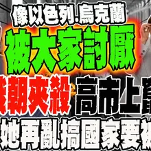 被中俄朝夾殺 高市上竄下跳?! 將軍:他再亂搞國家要被滅了