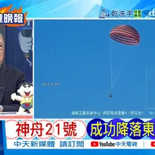 【每日必看】神舟21號 成功降落東風著陸場 | 3.5小時快速對接 神舟二十3圈快速返回地球 20251114｜辣晚報