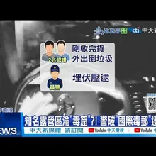 【每日必看】知名露營區淪“毒窟”?! 警破”國際毒郵”逮4嫌 20260105