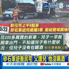 【每日必看】砂石車逆衝民宅 父護兒"他沒喝酒" 結果是毒駕|又傳毒駕暴衝! 汽車失控撞機車 姊妹"肉貼地"1死1傷 20260524