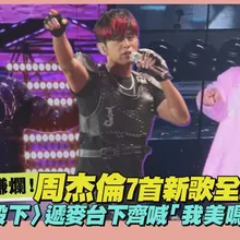 【撩星聞】杭州歌迷賺爛！周杰倫7首新歌全球首演 〈女兒殿下〉遞麥台下齊喊「我美嗎」嗨翻｜嘉年華II世界巡迴演唱會
