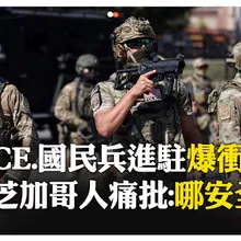 槍口對準人民！川普授權300國民兵進駐芝加哥 波特蘭剉咧等 【國際360】20251005@全球大視野Global_Vision