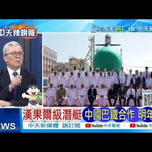 【每日必看】漢果爾級潛艇 中國巴鐵合作 明年服役 | 莫迪洩底 陣風被打殘 20251103｜辣晚報