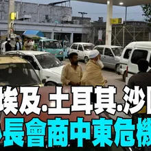 【每日必看】巴國.埃及.土耳其.沙國 4國外長會商中東危機解方｜荷姆茲海峽有限度開放 伊朗同意放行20艘巴國船隻 20260329