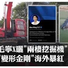 毛寧X曬”兩棲挖掘機”“變形金剛”海外暴紅|大陸360°