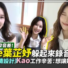 【撩專訪】入行遭轟泰文差!Jane葉芷妤躲起來錄音苦練 心疼《愛情設計》Kao工作辛苦:想讓她多休息