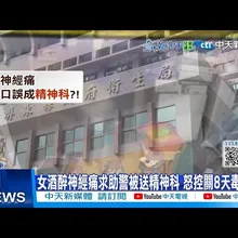 【每日必看】女酒醉神經痛求助警被送精神科 怒控關8天毒打?! 20251103