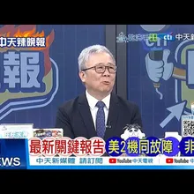 【每日必看】最新關鍵報告 美2機同故障,非巧合 |  北京震怒 加菲槓中20251103｜辣晚報