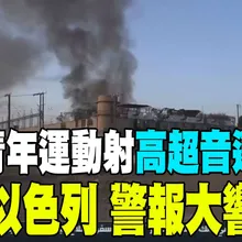 【每日必看】葉門青年運動射"高超音速導彈"襲以 警報大響｜以色列襲擊葉門首都"發電站" 雙方衝突升級 20250818