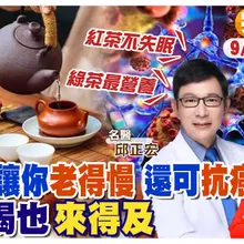 醫生激推喝茶可以防癌 還能讓你老得慢| 該如何喝茶? 綠茶最營養 喝紅茶不失眠 ft. 邱正宏談健康|【#小麥的健康筆記】‪@中天電視CtiTv ‪@健康我加1CtiHealthyme ‬