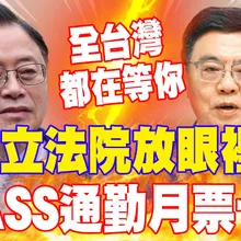 【每日必看】TPASS通勤月票卡關 張善政喊話"全台等卓揆" 20260329