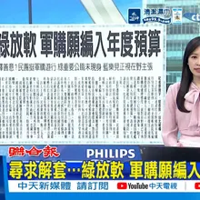 【每日必看】尋求解套…綠放軟 軍購願編入年度預算|新聞眼/綠營如何落實善意 才是關鍵 20260524