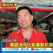 【每日必看】趕除夕團圓領年菜 總舖師帶30位幫手"半夜開火" 20260216