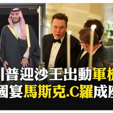 黃仁勳也是座上賓! 川普國宴招待沙國王儲 馬斯克受邀顯示"破冰" 【國際360】20251119@全球大視野Global_Vision