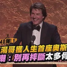 【撩星聞】從影40年！阿湯哥獲人生首座奧斯卡 自嘲：別再摔斷太多骨頭