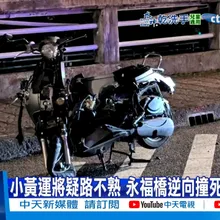 【每日必看】新北永福橋小黃逆向撞機車 21歲男騎士慘死｜樹林住宅火警! 客廳燃燒全焦黑 女住戶急逃生 20260221
