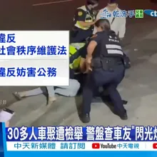【每日必看】30人車聚遭檢舉"挑釁警"! 租賃假契約海撈430萬 20250818