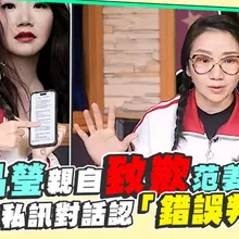 【撩星聞】陶晶瑩親自致歉范姜彥豐 揭2人私訊對話認「錯誤判斷」