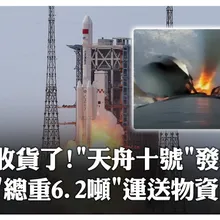 "太空快遞"出發!陸「天舟十號」貨運飛船成功發射 "總重6.2噸"運送哪些物資?一次看|大陸360°