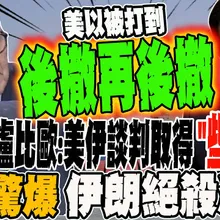 最新!美國務卿盧比歐:美伊談判取得"些許進展" 美國還有B計畫?! 將軍驚爆伊朗絕殺海戰把美以打到後撤再後撤