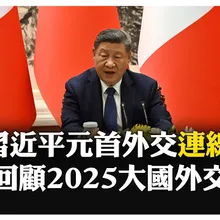 習近平外交大滿貫! "美俄法"跨國峰會連發 戰略布局大公開 【國際360】20250103@全球大視野Global_Vision