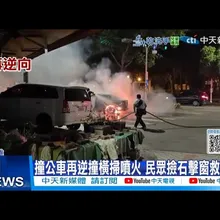 【每日必看】撞公車再逆橫掃噴火 民眾撿石擊窗救駕駛 20251120
