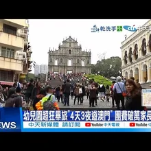 【每日必看】幼兒園超狂畢旅”4天3夜遊澳門” 團費破萬家長嚇壞 20251217