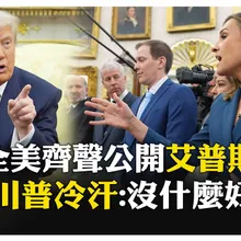 川普心慌! 支持公開"淫魔富商"檔案壓力山大 怒罵女記者"閉嘴小豬" 【國際360】20251119@全球大視野Global_Vision