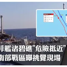 硬切"航跡重疊"!解放軍曝菲艦危險抵近現場畫面 南部戰區控南沙群島「渚碧礁」巡航遇挑釁| 大陸360