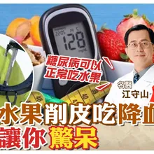不用怕! 糖尿病患者可以正常吃水果! 尤其"這水果"削皮吃 降膽固醇又降血糖 【#小麥的健康筆記】‪@中天電視CtiTv  ‪@健康我加1CtiHealthyme