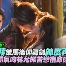 【撩星聞】《歸鸞》殺青花絮!張凌赫策馬後仰舞劍帥度再升級 霸氣吻林允掀苦戀宿命感