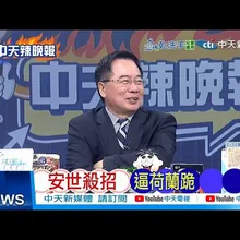 【每日必看】安世殺招 逼荷蘭跪 | 6艦包圍 中狠羞辱美軍 20251103｜辣晚報