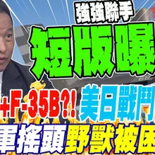 加賀號+F35B 美日戰鬥合體?! 張將軍搖頭 野獸被困住了?!