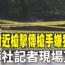 【每日必看】白宮附近槍擊傳槍手嫌犯身亡 美聯社記者現場直擊|白宮附近傳槍響 川普周末未返佛州 戒備森嚴 20260524