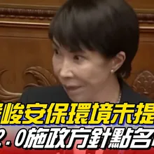 施政方針未提台灣!高市警告中國脅迫 擬修安保文件 推動修憲 | 全球線上