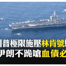 控伊朗屠殺"至少數千死" 美軍中東集結為"掩護"撤離? 德黑蘭:開戰"恐失控" 【國際360】20260129@全球大視野Global_Vision