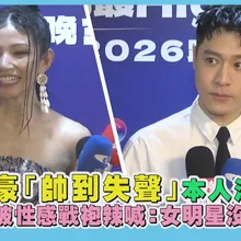 【撩星聞】周湯豪「帥到失聲」本人沒感覺 李千娜披性感戰袍辣喊:女明星沒在怕冷|臺北最High新年城-2026跨年晚會