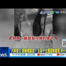 【每日必看】大隊接力"跑輸爆霸凌!? 女高中生遭圍剿嗆罵:哭什麼哭!? 20260105