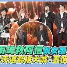 【撩星聞】i-dle雨琦教阿信跳女團舞  五月天選葛格大喊：五個都要！｜回到那一天上海站