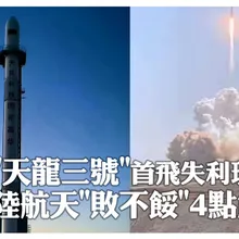 發射現場來了!陸民營「天龍三號」大型液體運載火箭首飛失利 軍事記者解析:商業航天邏輯變了｜大陸360°