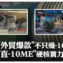 出海賺"小錢錢"!「直-10ME」接令就是精準打擊 詳解"外貿爆款"硬核實力】｜大陸360° ‬20251026‪