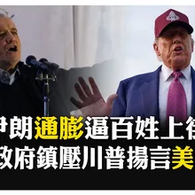 幣值狂貶爆民怨! 反伊朗抗議釀死傷川普揚言介入 德黑蘭罕見"認錯" 【國際360】20250103@全球大視野Global_Vision