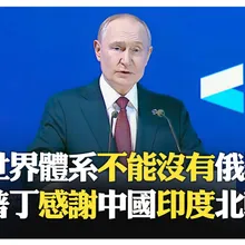 【一刀未剪 全程字幕】普丁2025瓦爾代論壇演講 痛批西方自導自演?! 打壓烏克蘭卻怪罪俄國?!【國際360】20251003@全球大視野Global_Vision